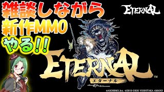 【ETERNAL】初回雑談LIVE、キャラメイクして遊び倒す♪【エターナル】