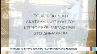 Βόλος Ρημάζει το κτήριο του Αγροτικού Ιατρείου Άνω Λεχωνίων 070318