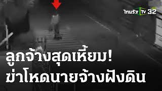 โหด! ฆ่าฝังดินนายจ้าง | 19-04-66 | ข่าวเย็นไทยรัฐ