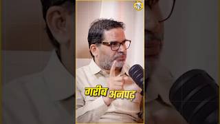 प्रशांत किशोर बच्चों का चेहरा देखकर वोट देने को क्यों कहते हैं ? | Prashant Kishor | JanSuraaj