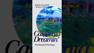 [No. 206] California Dreamin’ - Mamas \u0026 The Papas 캘리포니아 드리밍 - 마마스 앤드 파파스 #팝송500곡외우기 #lyrics