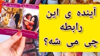 آینده ی این رابطه چی می شه؟