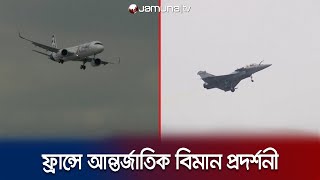 ফ্রান্সে আন্তর্জাতিক বিমান প্রদর্শনী শুরু | Fance Airshow | Jamuna TV