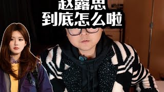 赵露思紧急送医瘦成纸片人，坐轮椅神志不清