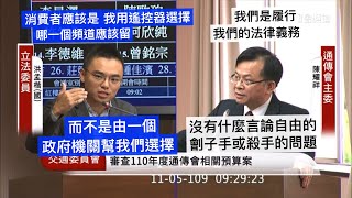 國民黨 洪孟楷 質詢 NCC 通傳會 #中天換照 第110年度通傳會預算 20201105 交通委員會 立法院演哪齣