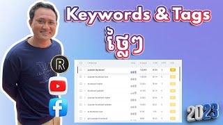 4 វែ់បសាយអាច ទាញយក Keywords \u0026 Tags ថ្លៃៗសម្រាប់ YouTube