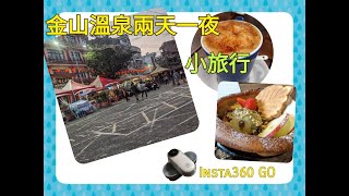 [VLOG] 金山溫泉兩天一夜小旅行 - Jinshan Hot Spring Two Day One Night Small Trip (insta360 GO)