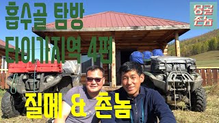 15일간의 흡수골 오프로드 탐방 타이가지역 4편 낚시하기, 편히쉬기, 길없는 길로 달리기, 다잉델힌 히뜨 사원에서 2일간 휴식