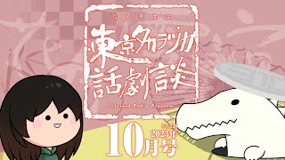 第139回｢白日｣～東京タカラヅカ話劇談2023年10月号～宝塚でトークするネットラジオ