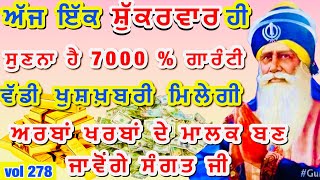 ਵਿਗੜੇ ਕਾਰਜ ਸਾਰੇ ਰਾਸ ਹੋਣਗੇ, ਅੱਜ ਕੋਈ ਵੱਡੀ ਖੁਸ਼ਖਬਰੀ ਸੁਣਨ ਨੂੰ ਮਿਲੇਗੀ#livegurbani001#gurbani#viral#live