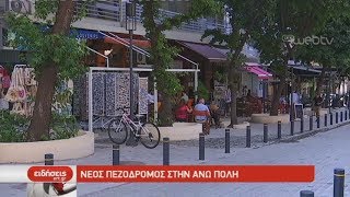 Νέος πεζόδρομος στην Άνω Πόλη| 19/07/2019 | ΕΡΤ