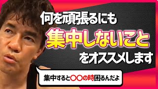 【武井壮】集中することにもデメリットがあった。集中するために集中しないようにする武井壮の理論切り抜き】