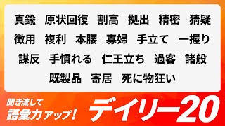 【デイリー語彙力 vol.282】聞き流して語彙力アップ！【日本語・カタカナ語】