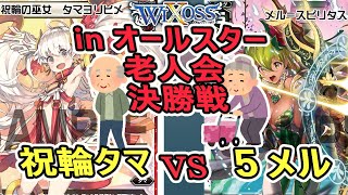 【WIXOSS（ウィクロス）・対戦】白窓の部屋コミュニティ・オールスター老人会　決勝戦　タマｖｓ５メル