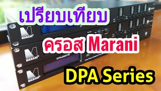 เปรียบเทียบดิจิตอลครอสโอเวร์ มารานี DPA260P,RTA,FIR | Marani DPA Series Comparison