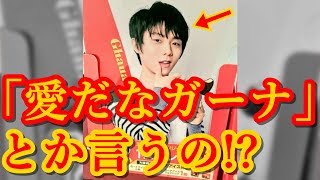 羽生結弦とロッテのガーナの破壊力をご覧ください!!マジで五輪連覇の偉業を達成して国民栄誉賞を授与された方と同一人物なの…可愛すぎる!!#yuzuruhanyu