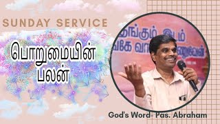 பொறுமையின் பலன் : தேவச் செய்தி:- Pas. Abraham