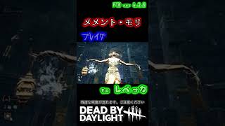 【残虐注意】メメントモリ プレイグ→エイダ＆レベッカ (PTB ver 6.2.0)〈Dead by Daylight〉#shorts #DBD