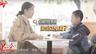 教育方式有问题!“鸡娃”家长体罚孩子,男子暖心安慰分享育儿心得【你会怎么做】 #粤语