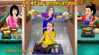 দুই বউএর আলাদা রান্নাঘর Dui Bouer Alada Ranna Ghor | Cartoon Bangla Cartoon | Rupkotha Golpo TV