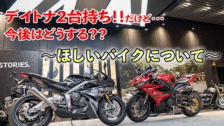 【雑談】ZX-25Rがほしい！今後のバイクライフで迷ってます。〜デイトナ675をどうするか？〜｜Daytona 765【モトブログ】