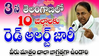 రాష్ట్రంలో పది జిల్లాలు రెడ్ అలెర్ట్ ప్రకటించిన ప్రభుత్వం red alart for telangana.