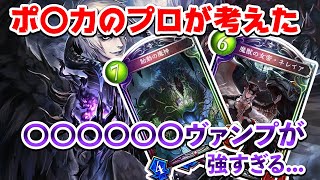 【ポ〇カプロ】RAGE Shadowverse プレーオフ進出を決めたヴァンパイアの構築が凄すぎる【マサヤ/名古屋OJA】