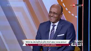 جمهور التالتة - إسماعيل يوسف نجم الزمالك السابق فى ضيافة إبراهيم فايق