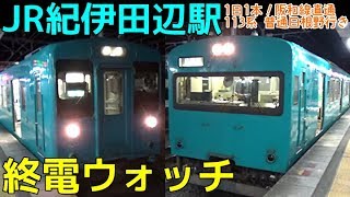 終電ウォッチ☆JR紀伊田辺駅 （きのくに線）