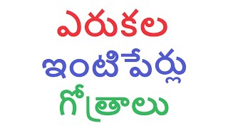 ఎరుకల, ఇంటిపేర్లు, గోత్రాలు #erukala #intiperlu #gotram #gotralu #gotra namalu