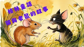 「格林童話：貓和老鼠合夥的故事」