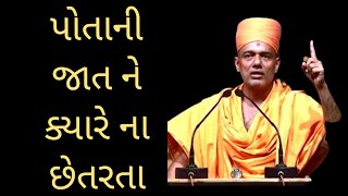 🌹પોતાની જાત ને ક્યારે ના છેતરતા- Gyanvatsal  swami speech🌹