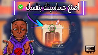 5 خطوات لوزن حساسية ببجي بطريقة سهلة وفعالة | اصنع حساسيتك بنفسك ✅