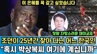 마이클 조던이 가난한 시절 자신을 도와준 한국인을 25년만에 찾자 보여준 엄청난 보답 "평생 이 은혜를 잊은 적이 없습니다"