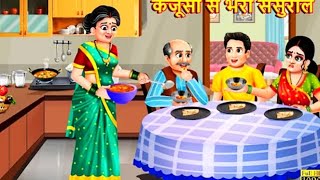 कंजूसी से भरा ससुराल |Kanjoosi Se Bhara Sasural | Saas Bahu | Hindi Kahani |Moral Stories