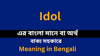 Idol meaning in bengali/Idol শব্দের বাংলা ভাষায় অর্থ অথবা মানে কি