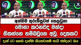 අන්තිම තුරුම්පුවත් කෙලවුනා මොනා කරනවද මන්දා නිකන්නෙ හම්බවුනෙ අවු. දෙකකට