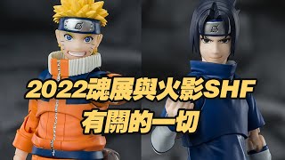 【濤光玩具箱】2022魂展火影忍者SHFiguarts部分介紹，小鳴人漩渦鳴人意外性第一的淘氣忍者小佐助宇智波佐助宇智波一族血脈的天才忍者亮相！卡卡西接下來是？