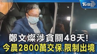 鄭文燦涉貪關48天! 今晨2800萬交保.限制出境｜TVBS新聞 @TVBSNEWS02