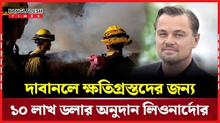 ডিক্যাপ্রিওর সাহায্যের হাত দা’বা’ন’ল আ’ক্রা’ন্তদের জন্য | Bangladesh Times