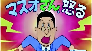 サザエさん　マスオさん怒る