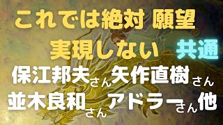 【願いが叶わない最大原因】保江邦夫さん 矢作直樹さん 並木良和さん 斎藤一人さん アドラーさん 田中信二さん 吉野信子さんの共通の答えが導き出された!🌠