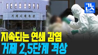 경남 신규 확진 47명 ‘최대치’…거제, 모레부터 2.5단계 격상 | KBS 201219 방송