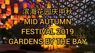 新加坡滨海花园庆中秋🌜MID AUTUMN FESTIVAL 2019🌕 Cardens By The Bay  Singapore 2019 🇸🇬