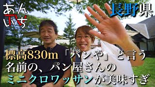 標高830mの、道の駅「南アルプスむら長谷」に、大人気のパンやがあり、噂によると平日でも危ういが、週末は事前予約をしていないと購入出来ない、ミニクロワッサンを求めてこの場所に上がってくると言う！