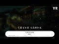 林俊杰 可惜沒如果『不該沉默時沉默 該勇敢時軟弱』【動態歌詞lyrics】