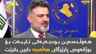 ئاریان تاوگۆزی: هەوڵدەدەین بودجەیەکی تایبەت بۆ بوژانەوەی پارێزگای هەڵەبجە دابین بکرێت