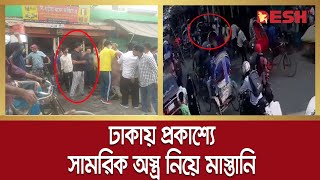 ঢাকায় প্রকাশ্যে সামরিক অ*স্ত্র নিয়ে মাস্তানি | Uzi | Dhaka Rayer Bazar | Desh TV