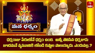 ధర్మరాజు జూదమనే వ్యసనానికి లోబడి కష్టాల పాలయ్యాడు. ఎందువల్ల..? | Mana Dharmam | 3rd June 2024 | ETV