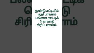 Vidukathai #விடுகதை #தமிழ்விடுகதை #think #braintest #series9 #trending  #viralvideo #vidukathaigal